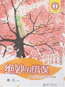 絕妙的錯誤 絕妙的錯誤