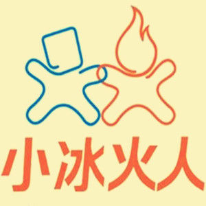 小冰火人網路科技有限公司 小冰火人網路科技有限公司