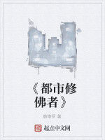 《都市修佛者》 《都市修佛者》