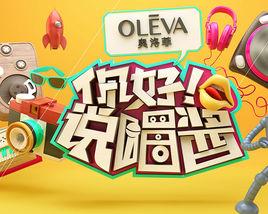 你好!說唱醬 你好!說唱醬