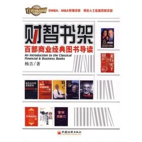 《財智書架:百部商業經典圖書導讀》 《財智書架:百部商業經典圖書導讀》