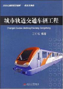 城市軌道交通車輛工程 城市軌道交通車輛工程