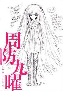 周防九曜 周防九曜