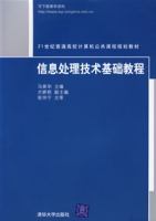 信息處理技術基礎教程 信息處理技術基礎教程