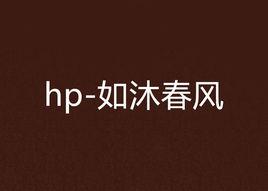 hp-如沐春風