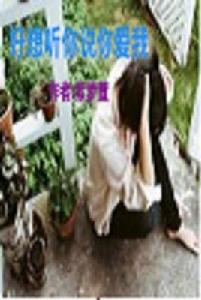 好想聽你說你愛我 好想聽你說你愛我