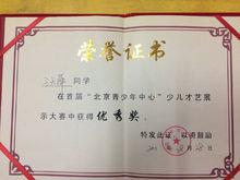 北京青少年中心獲獎證書