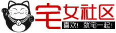 宅女社區 宅女社區