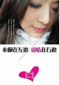 心臟在左邊, 愛情在右邊 心臟在左邊, 愛情在右邊