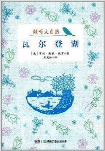 傾聽大自然:瓦爾登湖 傾聽大自然:瓦爾登湖