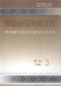 《黔西南民族師範高等專科學校學報》 《黔西南民族師範高等專科學校學報》