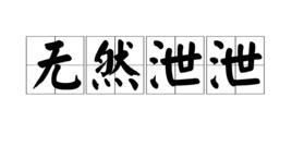 無然泄泄 無然泄泄