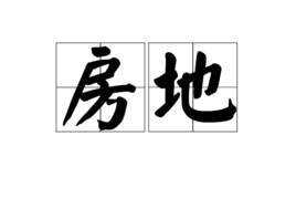 房地 房地