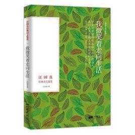 我微笑著走向生活:汪國真經典詩文鑑賞 我微笑著走向生活:汪國真經典詩文鑑賞