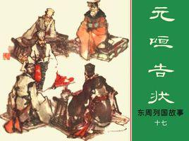 元咺告狀 元咺告狀