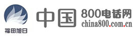 中國800電話網