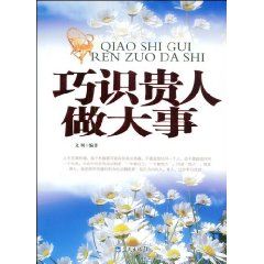 《巧識貴人做大事》