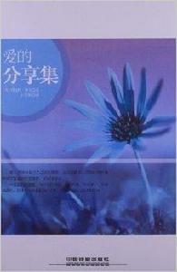愛的分享集 愛的分享集
