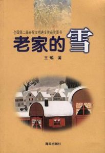 《老家的雪》 《老家的雪》