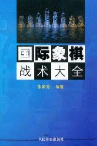 西洋棋戰術大全 西洋棋戰術大全