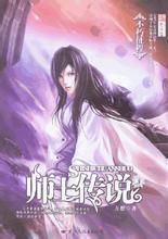 《師士傳說》