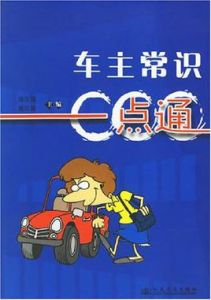 車主常識一點通 車主常識一點通