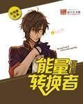 能量轉換者 能量轉換者