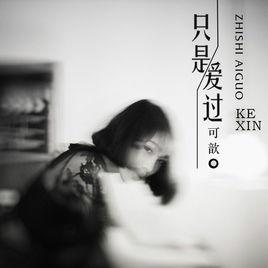 只是愛過 只是愛過