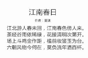 江南春日