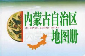 內蒙古自治區地圖冊 內蒙古自治區地圖冊