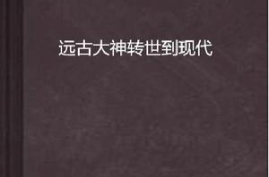 遠古大神轉世到現代 遠古大神轉世到現代