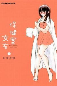 保健室女友 保健室女友