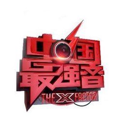 《中國最強音》 《中國最強音》