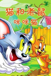 貓和老鼠之咪咪貓 貓和老鼠之咪咪貓