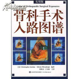 骨科手術入路圖譜 骨科手術入路圖譜