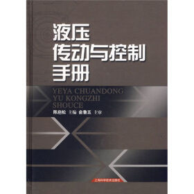 液壓傳動與控制手冊 液壓傳動與控制手冊