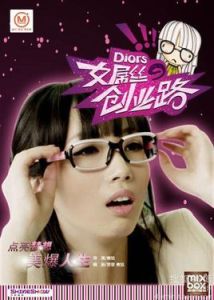 女屌絲的創業路 女屌絲的創業路