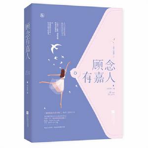 顧念有嘉人 顧念有嘉人