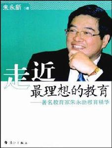 走近最理想的教育:著名教育家朱永新教育精華 走近最理想的教育:著名教育家朱永新教育精華