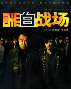 黑白戰場 黑白戰場