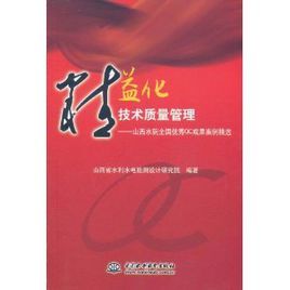 精益化技術質量管理:山西水院全國優秀QC成果案例精選 精益化技術質量管理:山西水院全國優秀QC成果案例精選