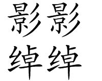 影影綽綽 影影綽綽