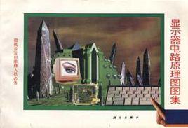 顯示器電路原理圖圖集（一）