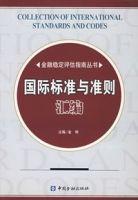 國際標準與準則彙編