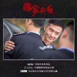 賀延齡[反腐劇國家行動人物]