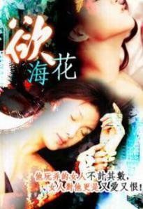慾海花
