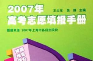 2007年高考志願填報手冊 2007年高考志願填報手冊