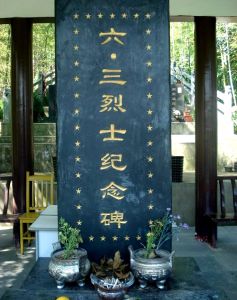 六三烈士紀念碑