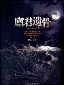 廩君遺骨 廩君遺骨
