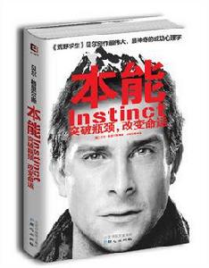 本能:突破瓶頸,改變命運 本能:突破瓶頸,改變命運